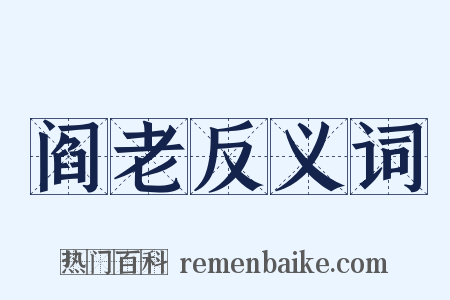 阎老反义词是什么意思的图片